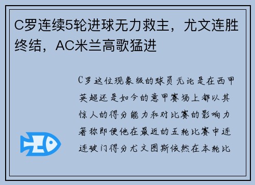C罗连续5轮进球无力救主，尤文连胜终结，AC米兰高歌猛进