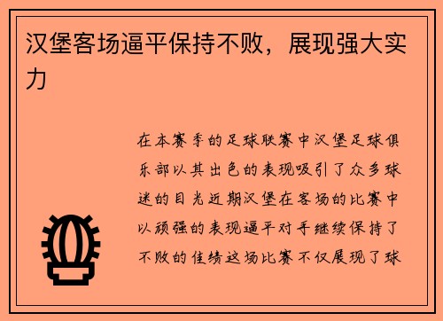 汉堡客场逼平保持不败，展现强大实力