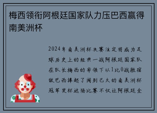 梅西领衔阿根廷国家队力压巴西赢得南美洲杯