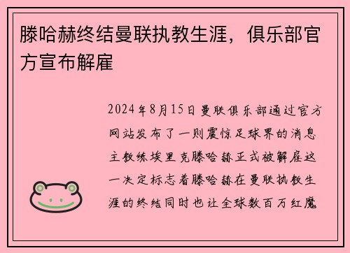 滕哈赫终结曼联执教生涯，俱乐部官方宣布解雇