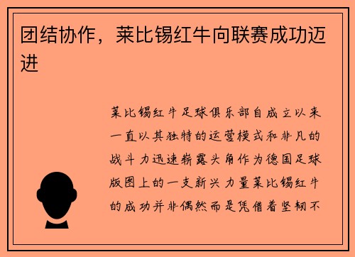 团结协作，莱比锡红牛向联赛成功迈进