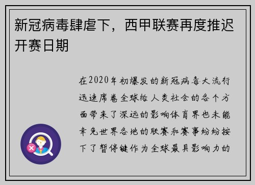 新冠病毒肆虐下，西甲联赛再度推迟开赛日期