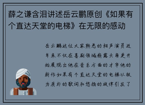 薛之谦含泪讲述岳云鹏原创《如果有个直达天堂的电梯》在无限的感动