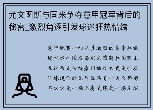 尤文图斯与国米争夺意甲冠军背后的秘密_激烈角逐引发球迷狂热情绪