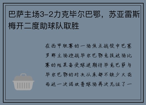 巴萨主场3-2力克毕尔巴鄂，苏亚雷斯梅开二度助球队取胜