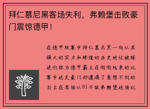 拜仁慕尼黑客场失利，弗赖堡击败豪门震惊德甲！