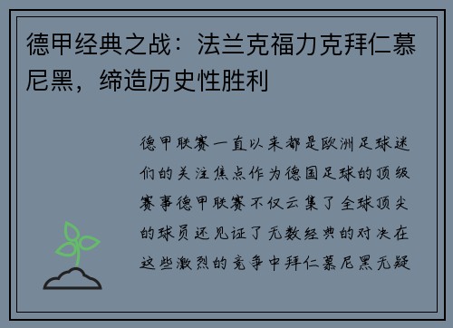 德甲经典之战：法兰克福力克拜仁慕尼黑，缔造历史性胜利