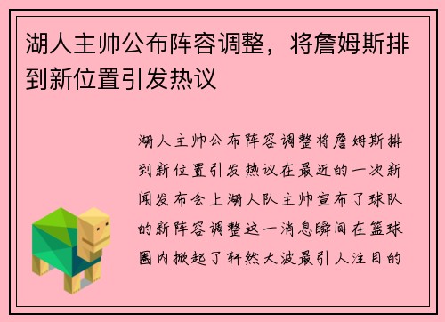 湖人主帅公布阵容调整，将詹姆斯排到新位置引发热议