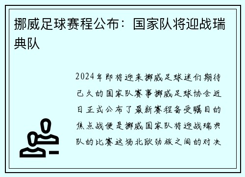 挪威足球赛程公布：国家队将迎战瑞典队