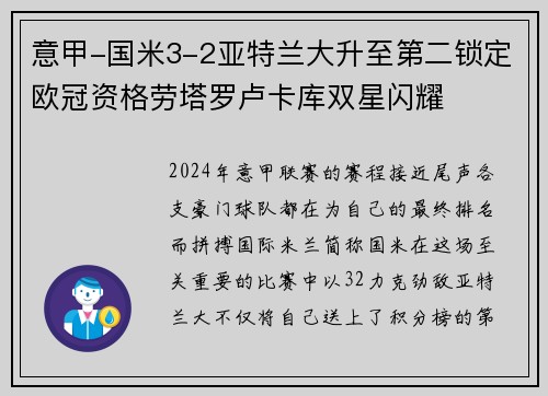 意甲-国米3-2亚特兰大升至第二锁定欧冠资格劳塔罗卢卡库双星闪耀
