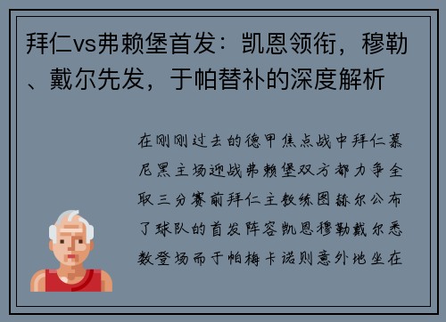 拜仁vs弗赖堡首发：凯恩领衔，穆勒、戴尔先发，于帕替补的深度解析