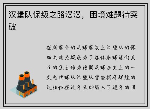 汉堡队保级之路漫漫，困境难题待突破