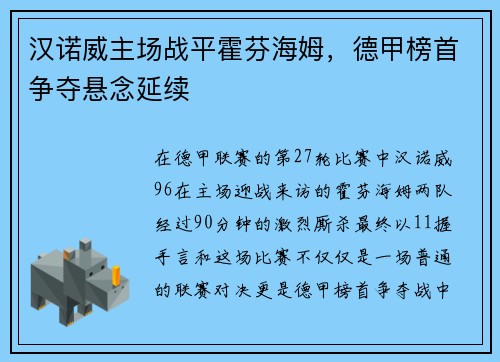 汉诺威主场战平霍芬海姆，德甲榜首争夺悬念延续