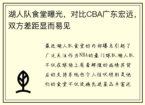 湖人队食堂曝光，对比CBA广东宏远，双方差距显而易见