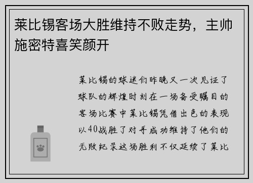 莱比锡客场大胜维持不败走势，主帅施密特喜笑颜开