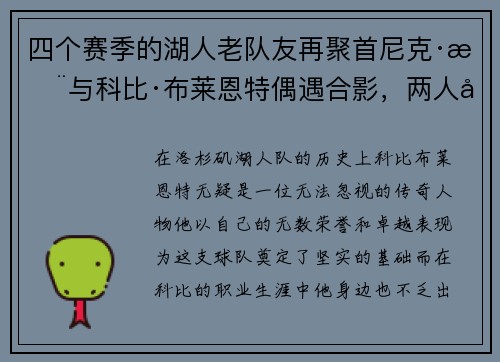 四个赛季的湖人老队友再聚首尼克·杨与科比·布莱恩特偶遇合影，两人关系引发回忆