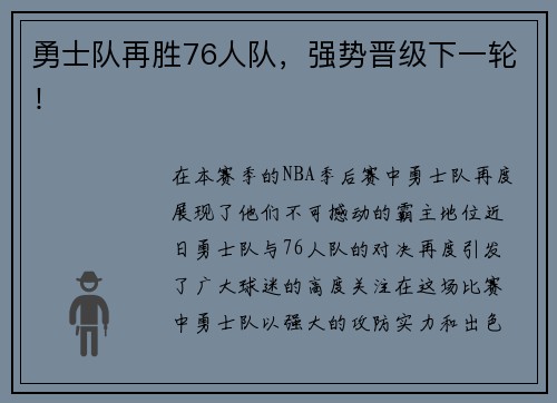 勇士队再胜76人队，强势晋级下一轮！