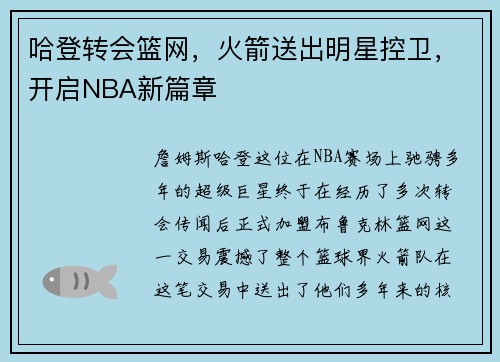 哈登转会篮网，火箭送出明星控卫，开启NBA新篇章