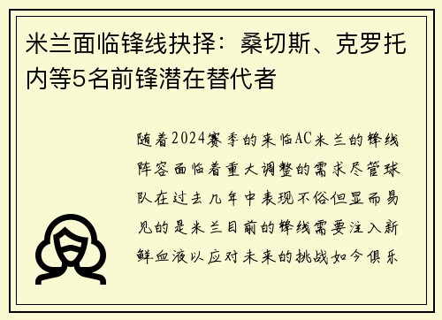 米兰面临锋线抉择：桑切斯、克罗托内等5名前锋潜在替代者
