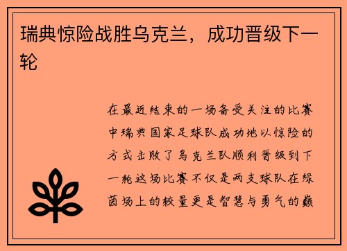 瑞典惊险战胜乌克兰，成功晋级下一轮