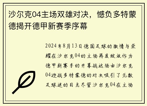 沙尔克04主场双雄对决，憾负多特蒙德揭开德甲新赛季序幕