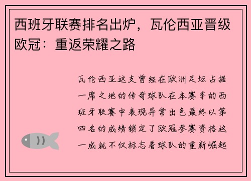 西班牙联赛排名出炉，瓦伦西亚晋级欧冠：重返荣耀之路
