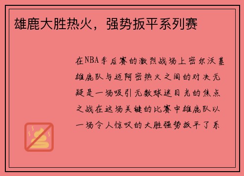 雄鹿大胜热火，强势扳平系列赛