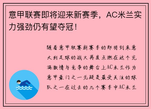 意甲联赛即将迎来新赛季，AC米兰实力强劲仍有望夺冠！