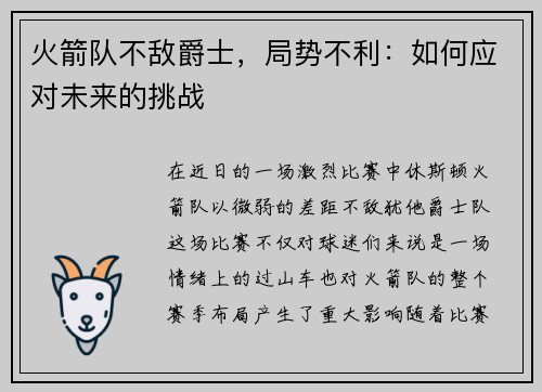 火箭队不敌爵士，局势不利：如何应对未来的挑战