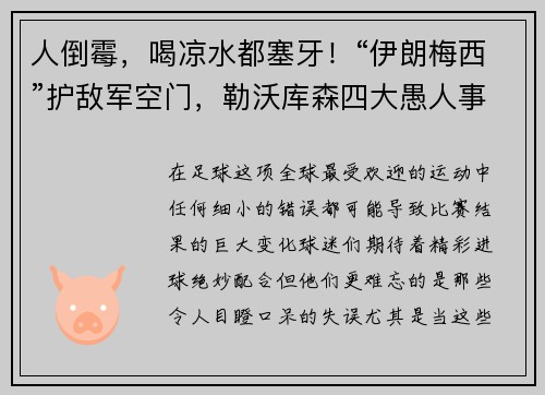 人倒霉，喝凉水都塞牙！“伊朗梅西”护敌军空门，勒沃库森四大愚人事件