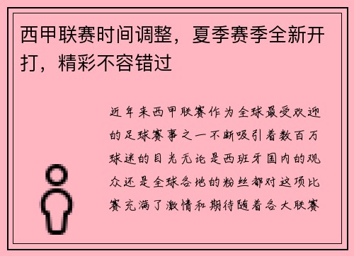 西甲联赛时间调整，夏季赛季全新开打，精彩不容错过
