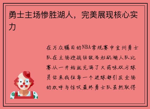 勇士主场惨胜湖人，完美展现核心实力