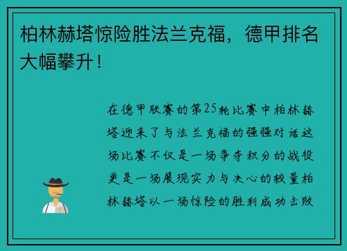 柏林赫塔惊险胜法兰克福，德甲排名大幅攀升！