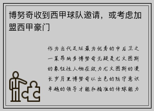 博努奇收到西甲球队邀请，或考虑加盟西甲豪门