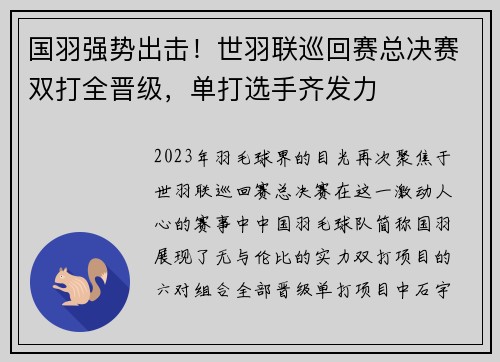 国羽强势出击！世羽联巡回赛总决赛双打全晋级，单打选手齐发力