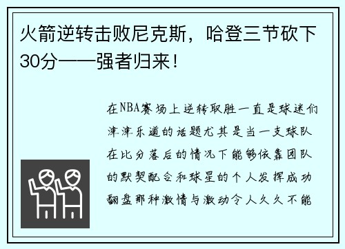 火箭逆转击败尼克斯，哈登三节砍下30分——强者归来！