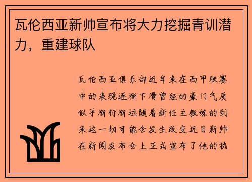 瓦伦西亚新帅宣布将大力挖掘青训潜力，重建球队