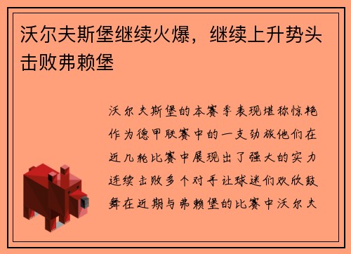 沃尔夫斯堡继续火爆，继续上升势头击败弗赖堡
