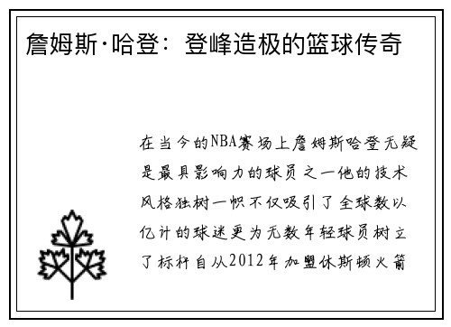 詹姆斯·哈登：登峰造极的篮球传奇