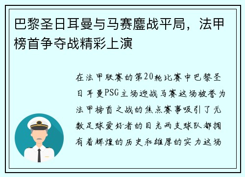 巴黎圣日耳曼与马赛鏖战平局，法甲榜首争夺战精彩上演
