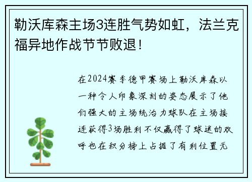 勒沃库森主场3连胜气势如虹，法兰克福异地作战节节败退！