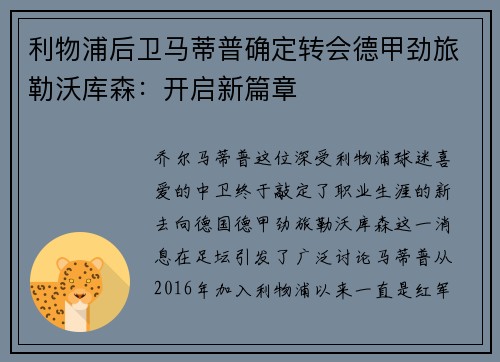 利物浦后卫马蒂普确定转会德甲劲旅勒沃库森：开启新篇章