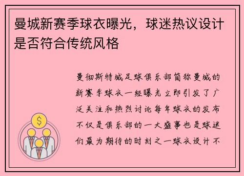 曼城新赛季球衣曝光，球迷热议设计是否符合传统风格