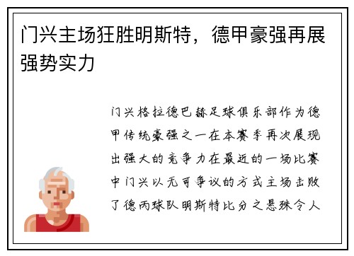 门兴主场狂胜明斯特，德甲豪强再展强势实力