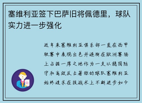 塞维利亚签下巴萨旧将佩德里，球队实力进一步强化