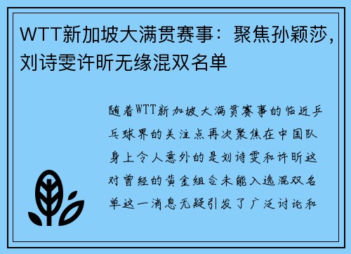 WTT新加坡大满贯赛事：聚焦孙颖莎，刘诗雯许昕无缘混双名单
