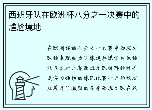 西班牙队在欧洲杯八分之一决赛中的尴尬境地