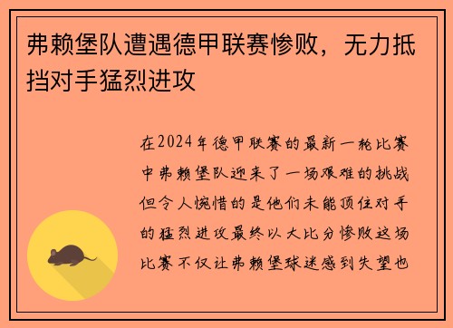 弗赖堡队遭遇德甲联赛惨败，无力抵挡对手猛烈进攻