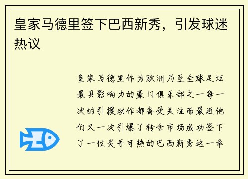 皇家马德里签下巴西新秀，引发球迷热议