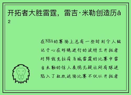 开拓者大胜雷霆，雷吉·米勒创造历史